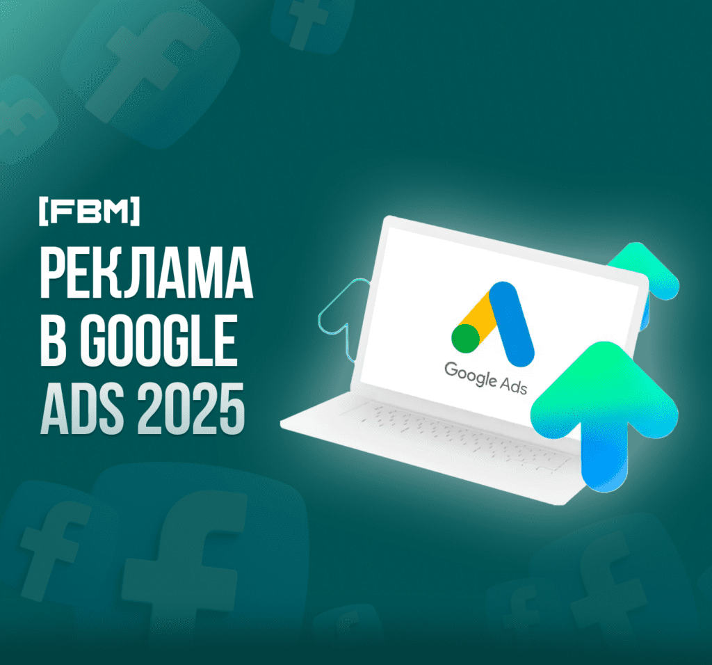 Реклама в Google Ads